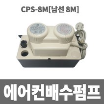 소방아재 남선 에어컨배수펌프 8M (CPS-8M)