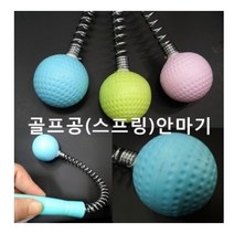 희아랑 골프공안마기 스프링안마기 등어깨마사지 목안마기, 없음