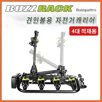 현대 맥스크루즈 버즈랙 버즈콰트로 - 4대용자전거캐리어/간편한자전거적재/견인장치용/토우바용/전기번호판포함