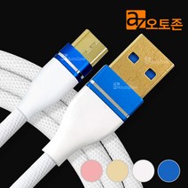 오토존 패브릭스 USB 고속충전케이블 마이크로 5핀 micro 5pin 충전케이블, 화이트