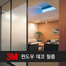 3M 윈도우 엠보 불투명 유리 (120cmX50cm) 시트지, 윈도우필름