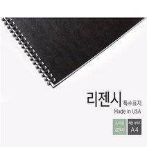 RENZ ECO Home 와이어제본기2대1 와이어링 제본표지 제본비닐카바, -, 제본고급표지-리전시(100장)-흑색-A4, -