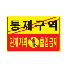 팝오피스 포멕스사인 다양한표지판 건물표지판, 1개입, 10_통제구역관계자외출입금지
