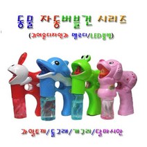 희아랑 동물모양자동버블건 개구리 달마시안 과일토끼 돌고래, 돌고래 버블건-블루