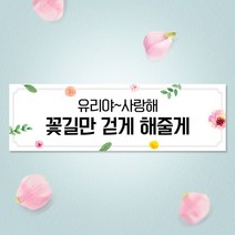 애니데이파티 (꽃길만-가로긴형) 프로포즈현수막 결혼 웨딩 촛불 이벤트용품