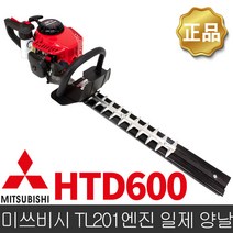 홈앤가든 미쓰비시 엔진 양날 전정기 TL201 HTD600 600mm
