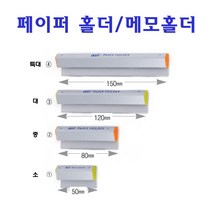 알파 페이퍼홀더 메모홀더 메모지홀더 메모고정 문서고정 홀더, 대