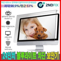 세컨픽스 24인치 블루라이트 차단 모니터 보안기, BLC-24 [560*360]