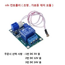 cds 컨트롤러 가로등 제어기 DC12V 자동ON OFF, 2번