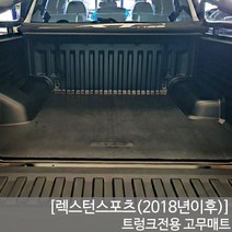 SUNCARMAT 렉스턴스포츠 트렁크매트 고무매트 픽업트럭 차량맞춤제작 더뉴렉스턴스포츠, 쌍용