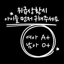 루키마켓 위급상황시 아이먼저 구해주세요 차량용스티커, 04.위급 캘리형 (화이트_반사), 1개