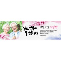 애니데이파티 벚꽃 현수막 (포토형), 고희(칠순)