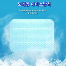 노네임 아이스 쿨방석 얼음방석 통풍 여름방석 냉매트