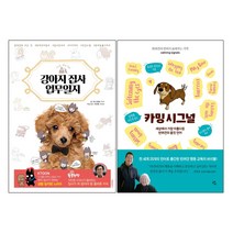 강아지집사업무일지+카밍 시그널calming signals(몸짓언어)-2권 동양북스+혜다