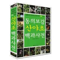 동의보감 산야초 백과사전 행복을 만드는 세상, 행복을만드는세상, 중풍산야초연구회 저