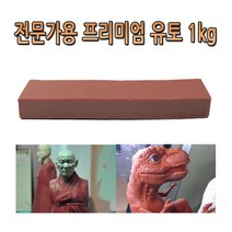 No176 만지락 프리미엄 유토 1kg 조소 조각 전문가용