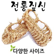 기모아 짚신 미투리 민속소품 전통소품 전통공예품 민속품 다양한사이즈, 02. 여성용: 220mm~250mm