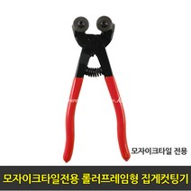 중앙데코 시트라인 타일부자재 타일용품, 18.모자이크타일전용 롤러프레임형 집게컷팅기, 1개
