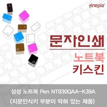 삼성 노트북 Pen NT930QAA-K39A(B타입)용 문자인쇄키스킨, 블랙, 본상품선택