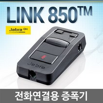 JABRA LINK850 콜센터용 증폭기, LINK850증폭기 + DH-021TPB헤드셋포함(양귀형)