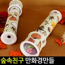 아트랄라 [아트랄라]숲속친구만화경만들기봄만들기스프링과학실험교구, 단품