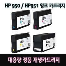 HP HP950(XL) HP951(XL) 대용량 정품 재생 잉크 카트리지 재생잉크, HP8640용 검정, 1개