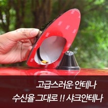 차쟁이몰 뽈안테나에서 샤크안테나로 업그레이드 샤크안테나 수신율 모듈 탑재 외장 안테나, 레드