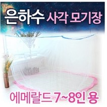 은하수모기장 스위트 사각 대형 모기장 7-8인용 국산 전문몰 은하수 고급 원단 캐노피 사은품 업계최초 강한 내구성 특허 보관편리 실내 거실 방충망 가정용 침대 벤처기업 추천 파는곳 큰, 스위트 에메랄드 사각 모기장