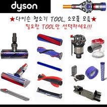 다이슨 V8 TOOL 모음 (필터류 다양한 부속품 등) 미국직배송, 9) motorhead, 1개