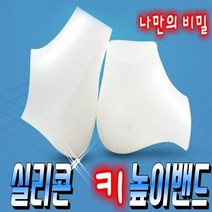 키업밴드 효리네민박깔창 윤아깔창 키높이밴드