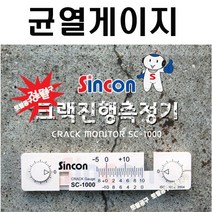 신콘 균열폭진행측정기 SC-1000 신콘크랙게이지 SC1000 균열게이지 크랙측정 콘크리트게이지 균열측정기 토탈공구, 1개