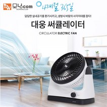 대웅모닝컴 써큘레이터 DWF-C0710WS 회전 공기순환 20cm
