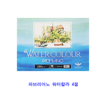 파브리아노 워터칼라 280g 4절