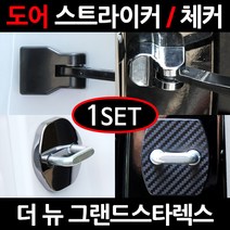 더 뉴 그랜드스타렉스도어스트라이커/도어체커/힌지커버, 5.블랙 도어체커:1세트