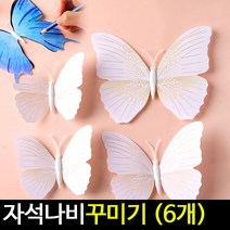 [아트랄라]자석이있는나비4종(6개)/나비만들기/자석만들기/곤충, 단품