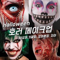 벤나이 메론 그래프토비안 틴슬리 등 할로윈 분장 메이크업 제품 모음, 146 [틴슬리] 빅마우스 - 2 Faced