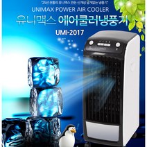 유니맥스 에어쿨러 냉풍기, UMI - 1920