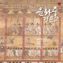 (CD) 윤화중 - 거문고 (한갑득류 거문고산조), 단품