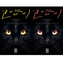 베르나르 베르베르 신작 - 고양이 1 2 (전2권 세트)