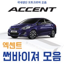 오토크로바 [엑센트] 크롬 스모그 썬바이저, [스모그] 엑센트  (5도어) 4P (2011~ON), 현대