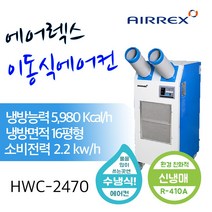 에어렉스 HWC-2470R 수냉식 에어컨 주방 업소용 산업용