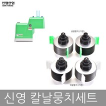 신영산업 그린파절기 칼날 교체용칼날 칼날뭉치세트 SY-1504(부품), 하 칼날뭉치 1조