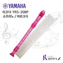 YAMAHA 야마하 소프라노 리코더 바로크식 YRS20B, YRS20B-핑크, 1