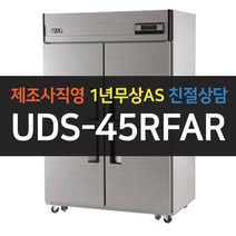 [유니크대성] 45박스 업소용냉장고 냉동냉장 아날로그 UDS-45RFAR, 내부스텐