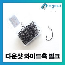 피싱파트너 다운샷 와이드훅 벌크(50개입) 다운샷채비 다운샷바늘 베스바늘 광어다운, 1개