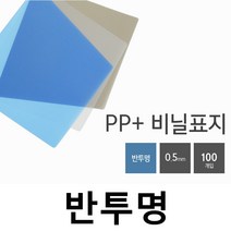 카피어랜드 Probind WE-2500 정품 전동 3대1와이어제본링 제본표지 제본비닐카바, 1권, C15-PP표지-B5-반투명 보라-0.5mm(100장)