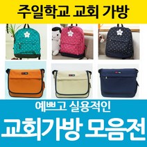 창조플러스몰 여름성경학교 주일학교가방 교회가방 단체선물 교회학교 백팩 크로스백 보조가방