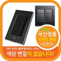위너스 아루스위치 블랙 헤어라인 매입스위치 스위치, 선택G_블랙_아루 와이드 대중4구스위치