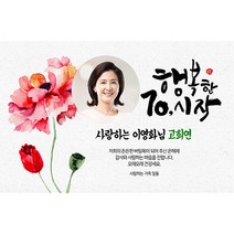 애니데이파티 행복한시작 현수막 (포토형), 고희(칠순)