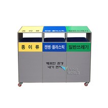 리빙월드 3분류분리수거함 실내외겸용 50L(일반내통)